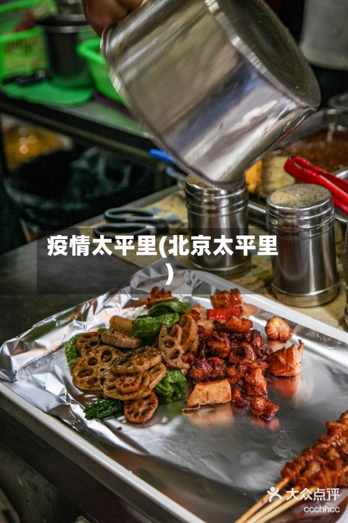 疫情太平里(北京太平里)-第3张图片