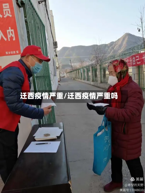 迁西疫情严重/迁西疫情严重吗-第3张图片