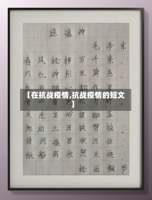 【在抗战疫情,抗战疫情的短文】