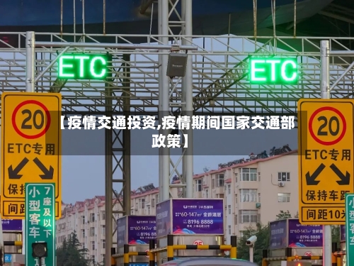 【疫情交通投资,疫情期间国家交通部政策】