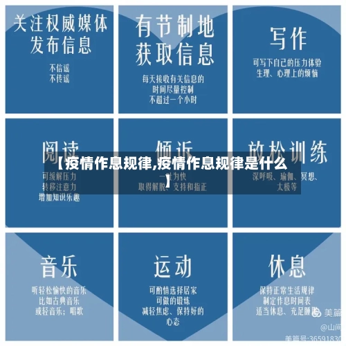 【疫情作息规律,疫情作息规律是什么】-第3张图片