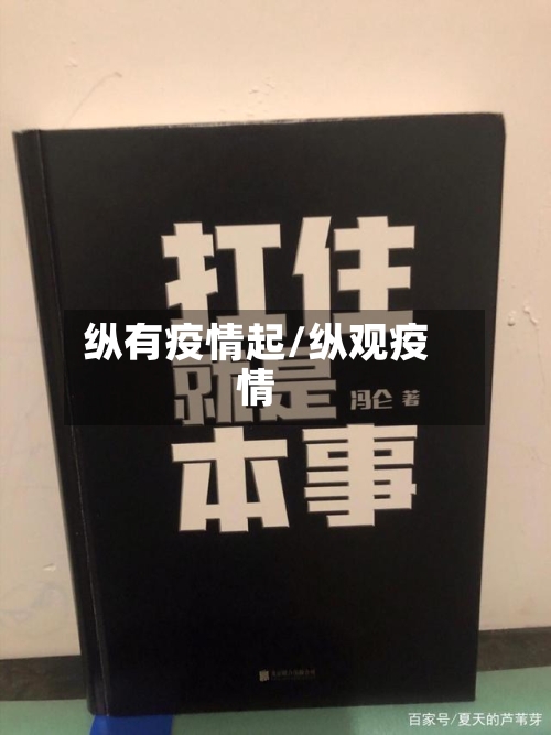 纵有疫情起/纵观疫情