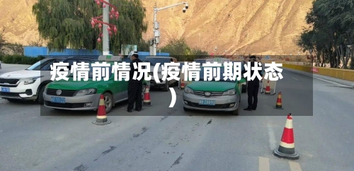 疫情前情况(疫情前期状态)
