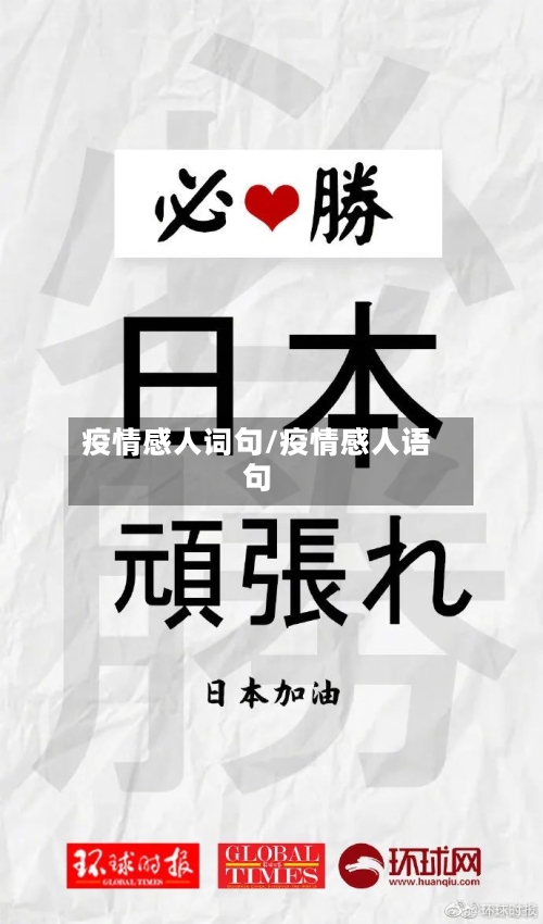 疫情感人词句/疫情感人语句