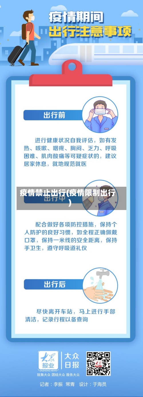 疫情禁止出行(疫情限制出行)
