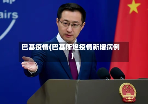 巴基疫情(巴基斯坦疫情新增病例)