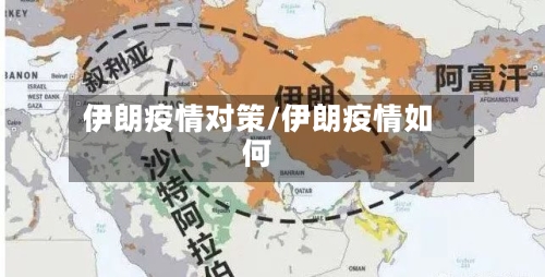 伊朗疫情对策/伊朗疫情如何