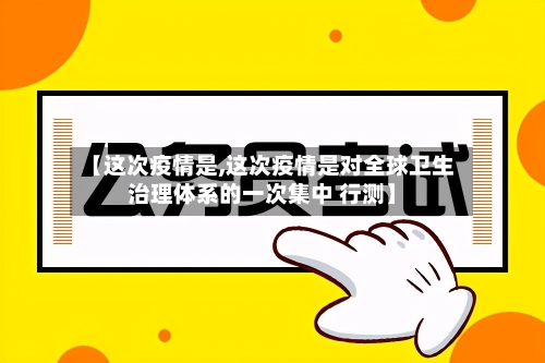 【这次疫情是,这次疫情是对全球卫生治理体系的一次集中 行测】