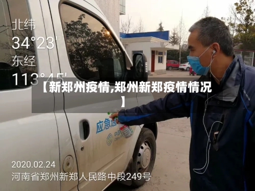 【新郑州疫情,郑州新郑疫情情况】-第2张图片