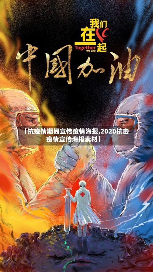 【抗疫情期间宣传疫情海报,2020抗击疫情宣传海报素材】