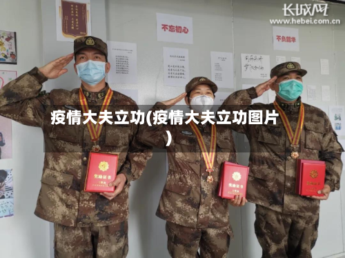 疫情大夫立功(疫情大夫立功图片)