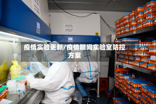 疫情实验更新/疫情期间实验室防控方案-第2张图片