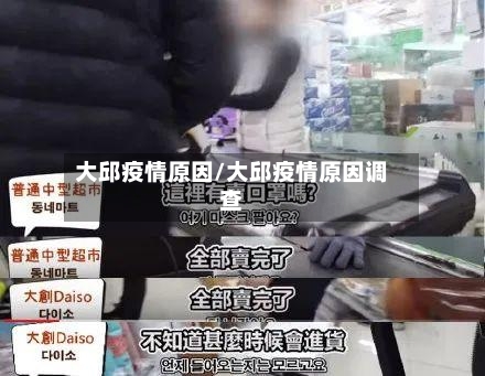 大邱疫情原因/大邱疫情原因调查