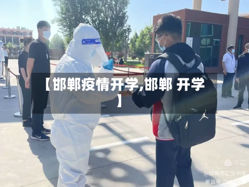 【邯郸疫情开学,邯郸 开学】-第2张图片