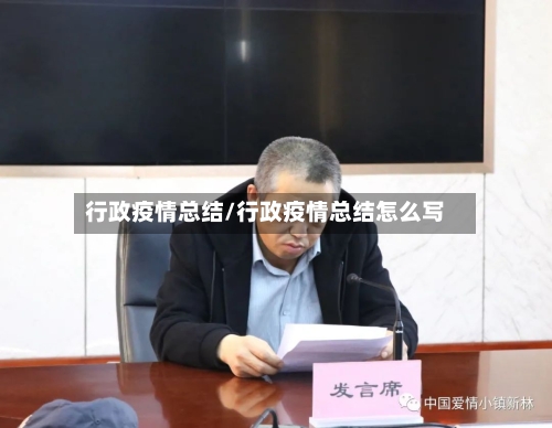 行政疫情总结/行政疫情总结怎么写-第3张图片