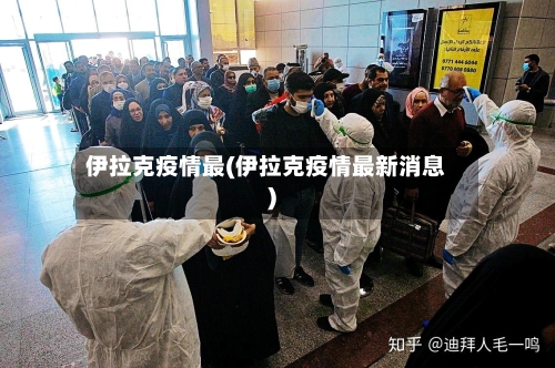 伊拉克疫情最(伊拉克疫情最新消息)