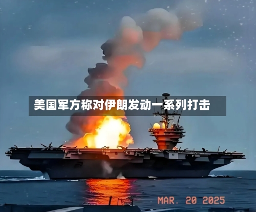 美国军方称对伊朗发动一系列打击-第2张图片