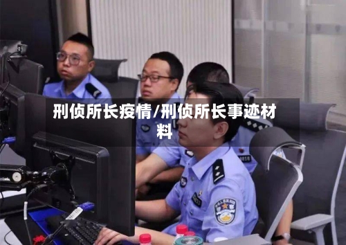 刑侦所长疫情/刑侦所长事迹材料
