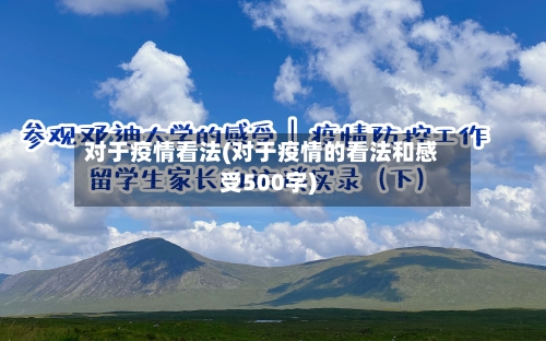 对于疫情看法(对于疫情的看法和感受500字)