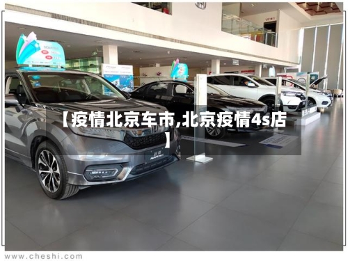 【疫情北京车市,北京疫情4s店】-第2张图片