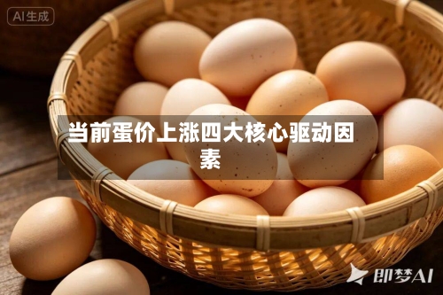 当前蛋价上涨四大核心驱动因素-第2张图片