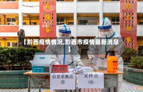【黔西疫情情况,黔西市疫情最新消息】