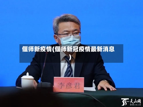 偃师新疫情(偃师新冠疫情最新消息)