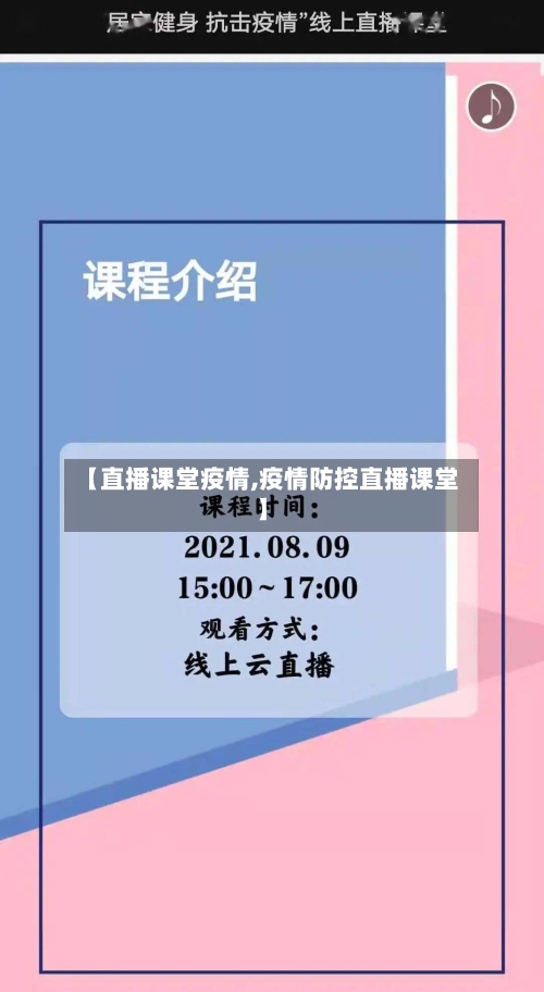 【直播课堂疫情,疫情防控直播课堂】-第2张图片
