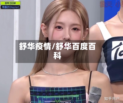 舒华疫情/舒华百度百科