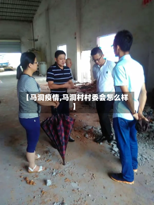 【马洞疫情,马洞村村委会怎么样】