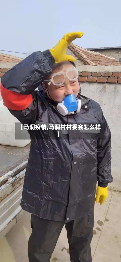 【马洞疫情,马洞村村委会怎么样】-第2张图片
