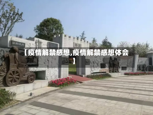 【疫情解禁感想,疫情解禁感想体会】