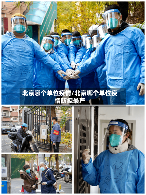 北京哪个单位疫情/北京哪个单位疫情防控最严-第2张图片