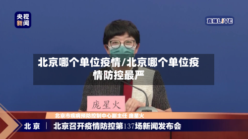 北京哪个单位疫情/北京哪个单位疫情防控最严