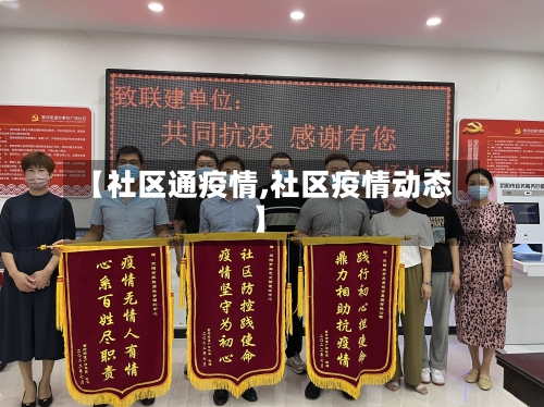 【社区通疫情,社区疫情动态】