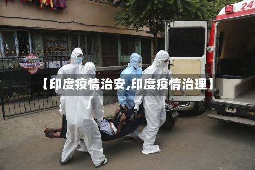 【印度疫情治安,印度疫情治理】-第2张图片