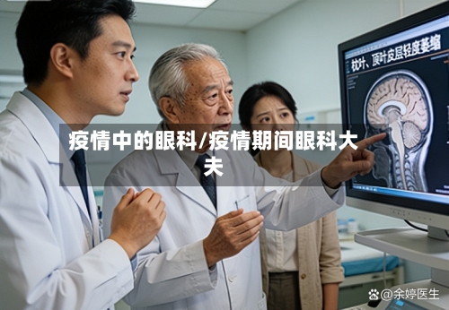 疫情中的眼科/疫情期间眼科大夫-第2张图片