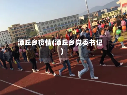 潭丘乡疫情(潭丘乡党委书记)