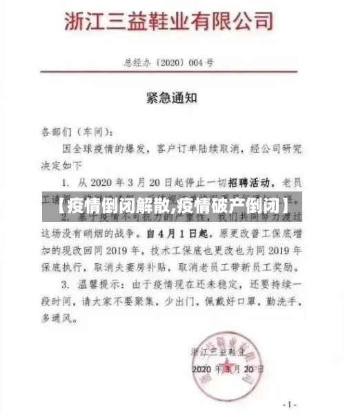 【疫情倒闭解散,疫情破产倒闭】-第2张图片