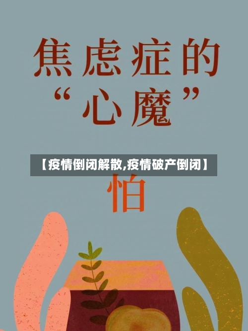 【疫情倒闭解散,疫情破产倒闭】