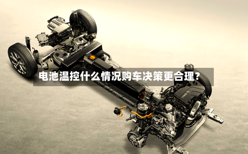 电池温控什么情况购车决策更合理？-第2张图片