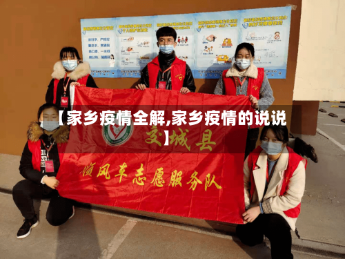 【家乡疫情全解,家乡疫情的说说】-第2张图片