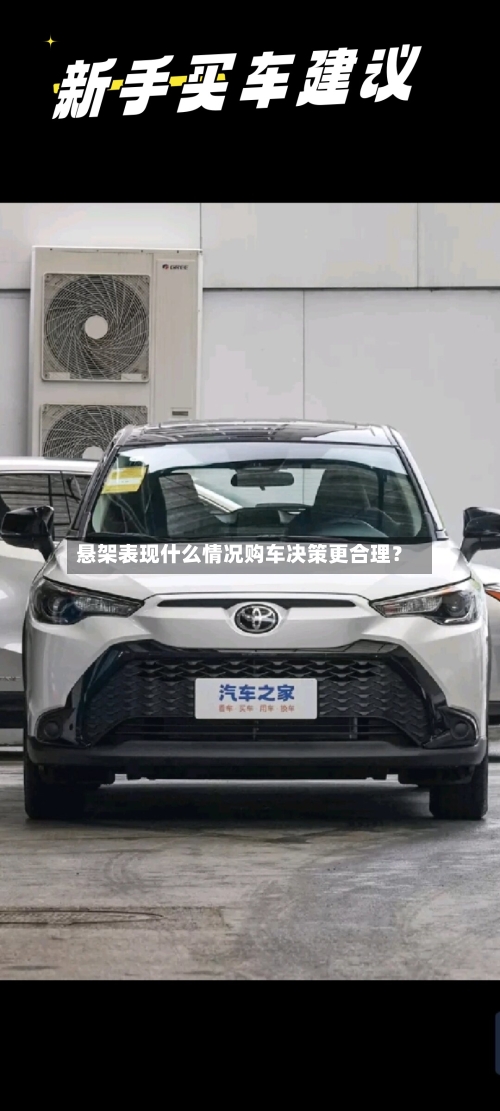 悬架表现什么情况购车决策更合理？-第3张图片