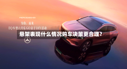悬架表现什么情况购车决策更合理？
