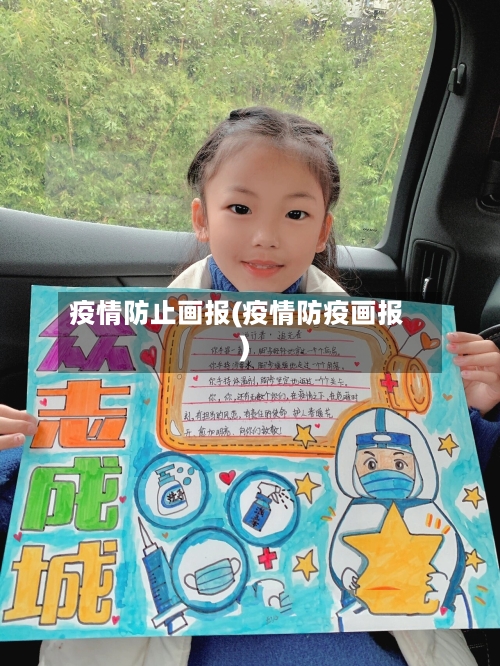 疫情防止画报(疫情防疫画报)