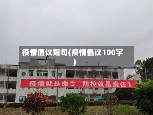疫情倡议短句(疫情倡议100字)