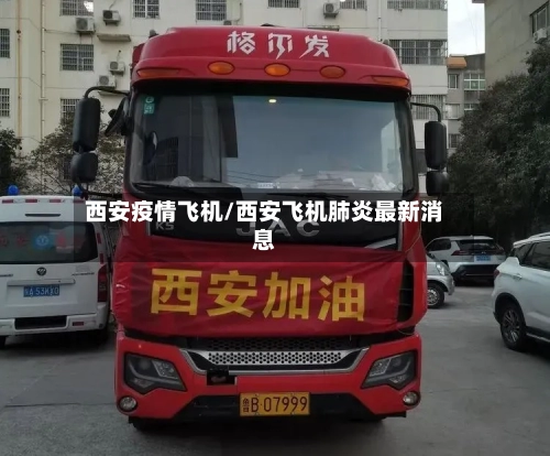 西安疫情飞机/西安飞机肺炎最新消息
