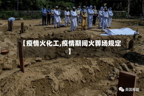 【疫情火化工,疫情期间火葬场规定】-第3张图片