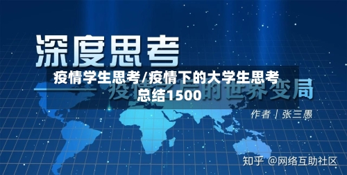 疫情学生思考/疫情下的大学生思考总结1500