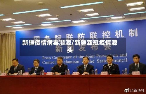 新疆疫情病毒溯源/新疆新冠疫情源头-第2张图片